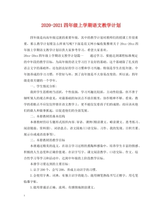 2020-2021四年级上学期语文教学计划 