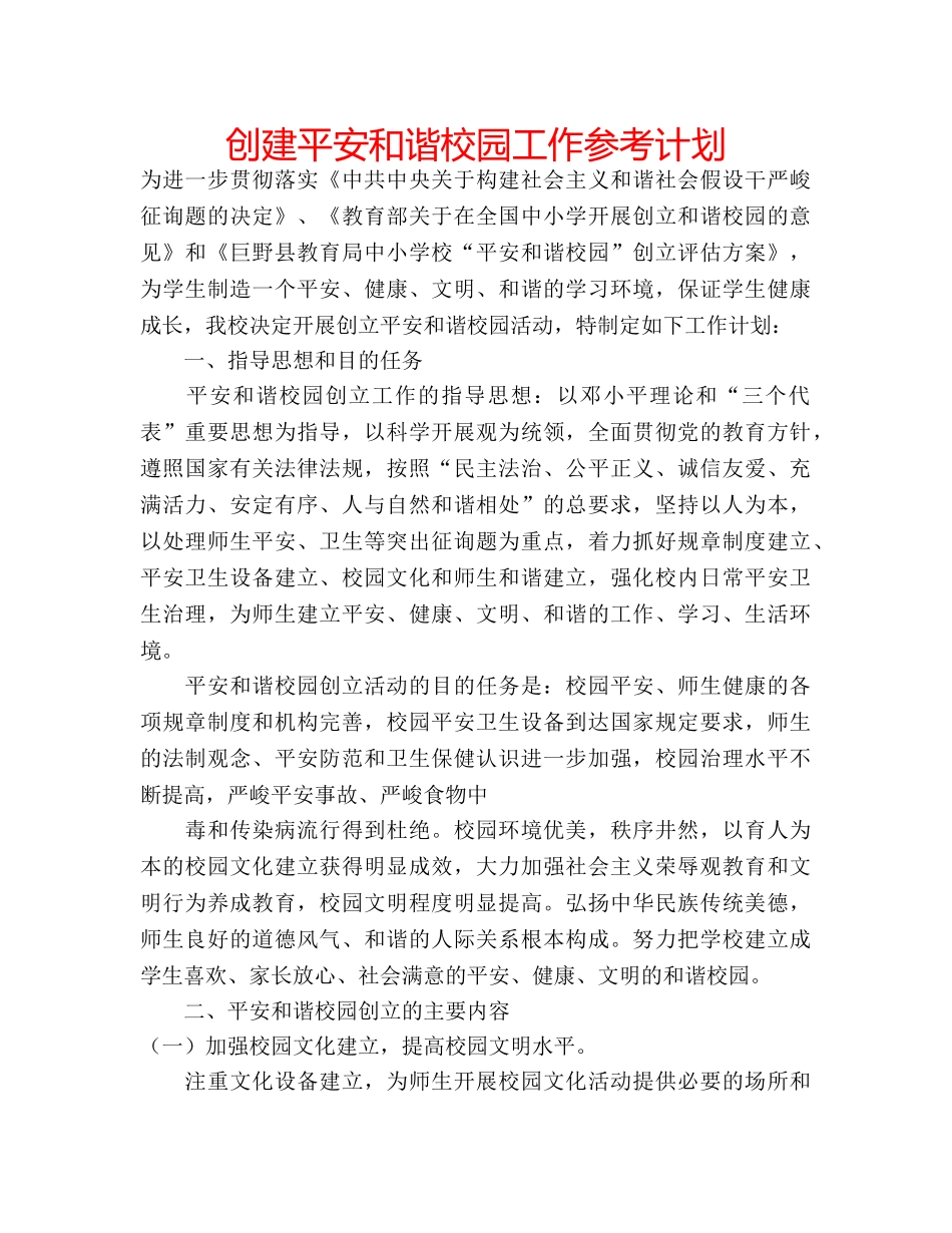 创建平安和谐校园工作参考计划 _第1页