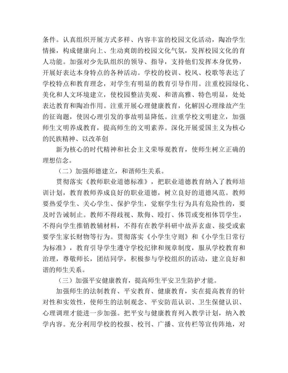 创建平安和谐校园工作参考计划 _第2页
