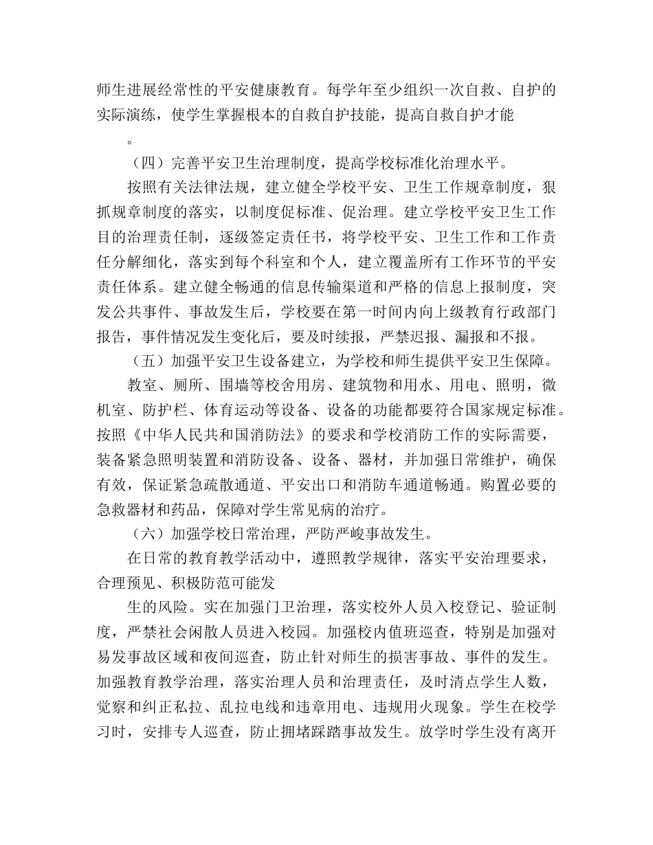 创建平安和谐校园工作参考计划 _第3页