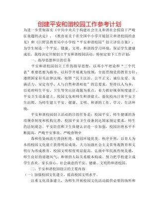创建平安和谐校园工作参考计划 