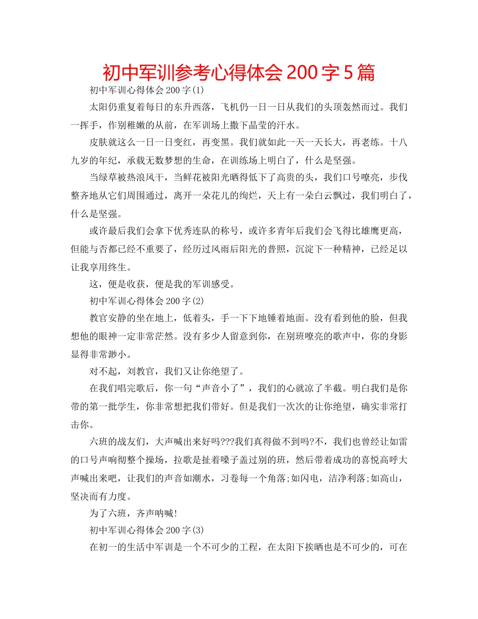 初中军训参考心得体会200字5篇 _第1页