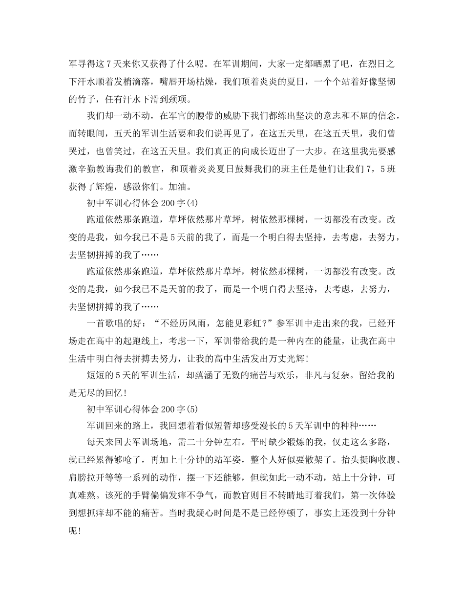 初中军训参考心得体会200字5篇 _第2页
