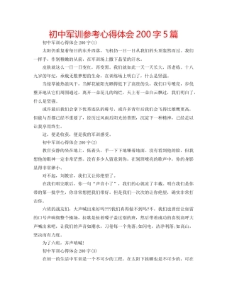 初中军训参考心得体会200字5篇 