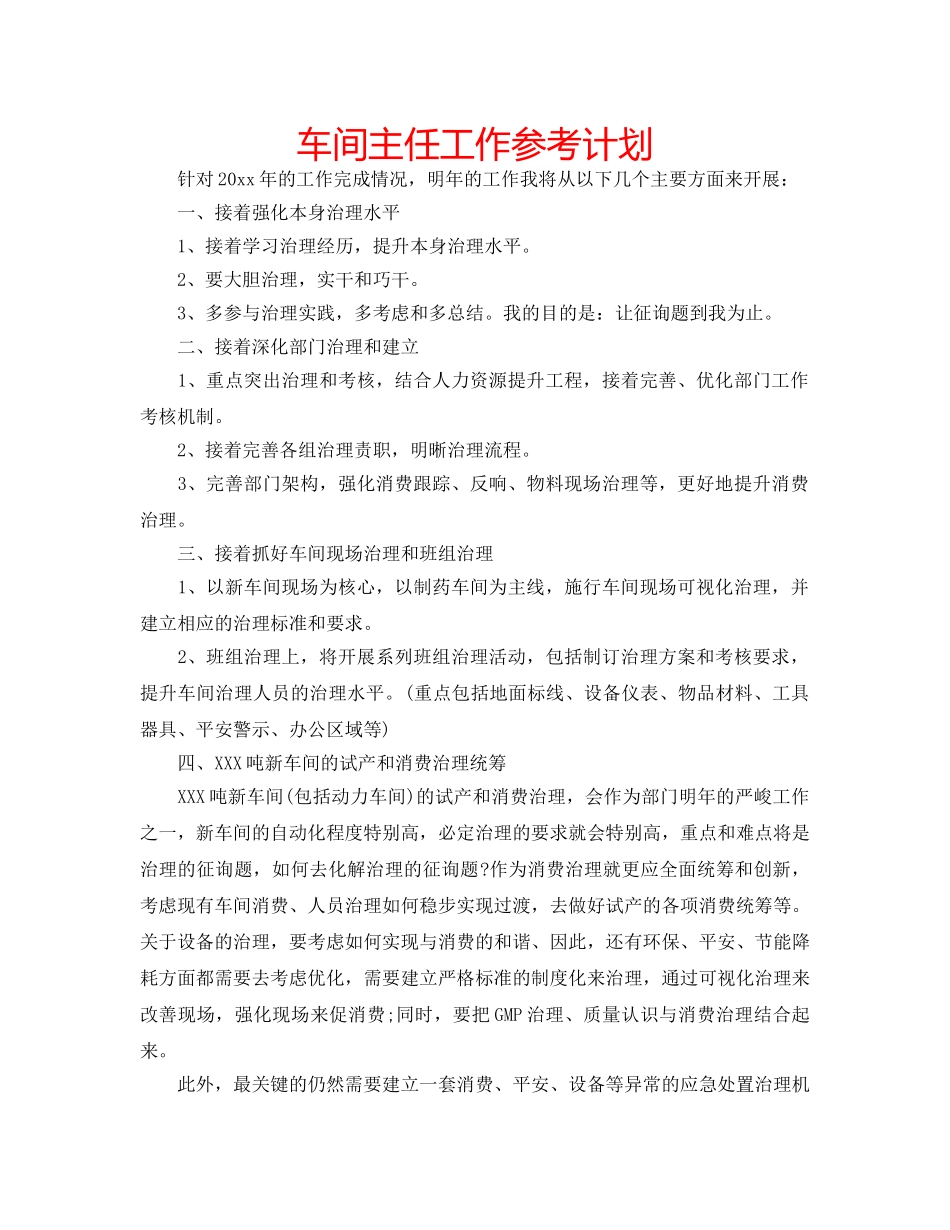 车间主任工作参考计划 _第1页
