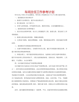 车间主任工作参考计划 