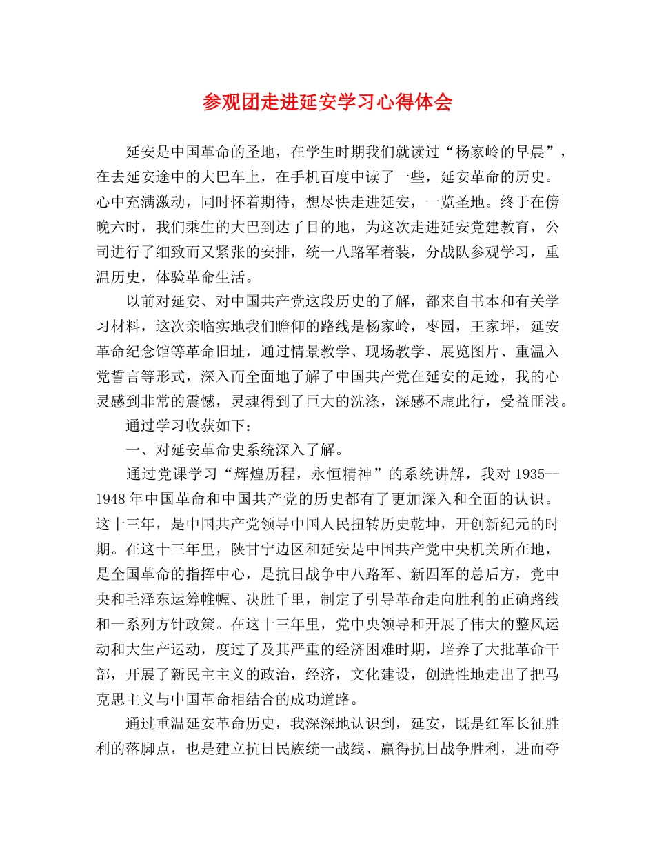 参观团走进延安学习心得体会 _第1页