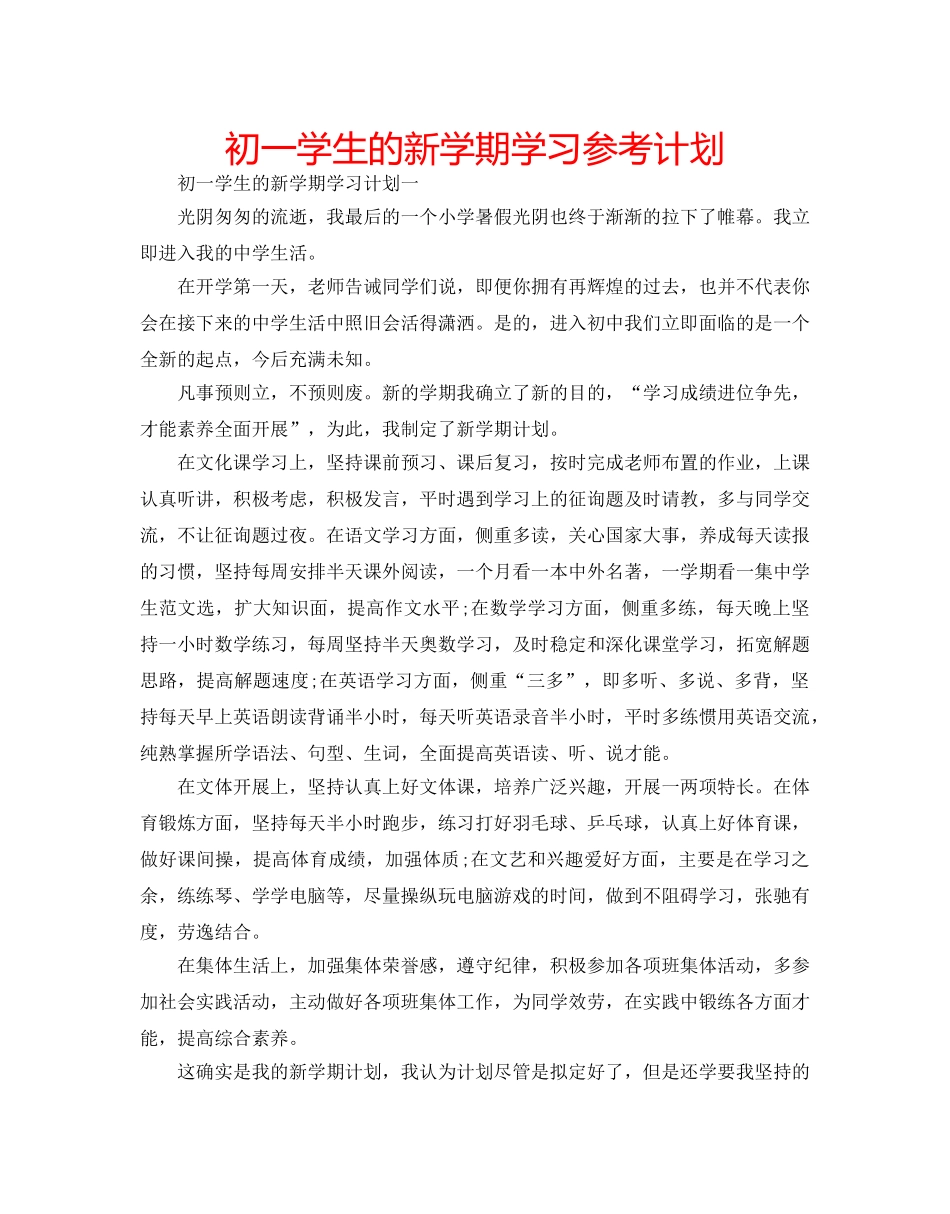 初一学生的新学期学习参考计划 _第1页