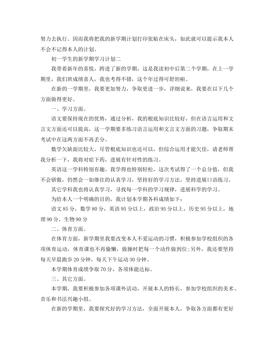 初一学生的新学期学习参考计划 _第2页