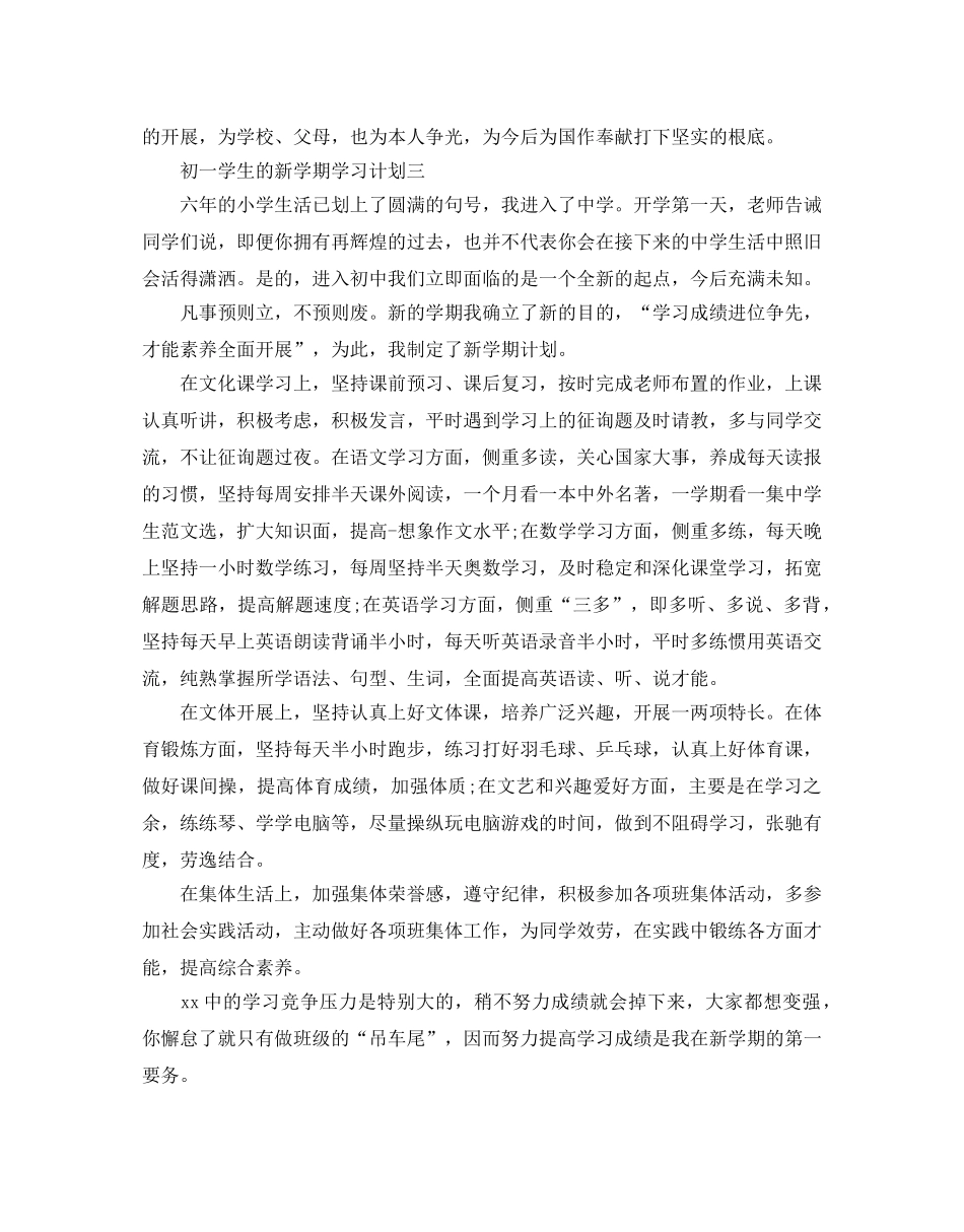 初一学生的新学期学习参考计划 _第3页