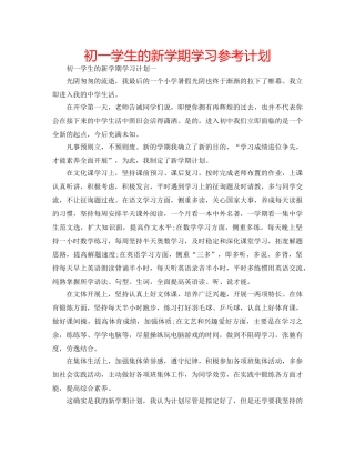 初一学生的新学期学习参考计划 