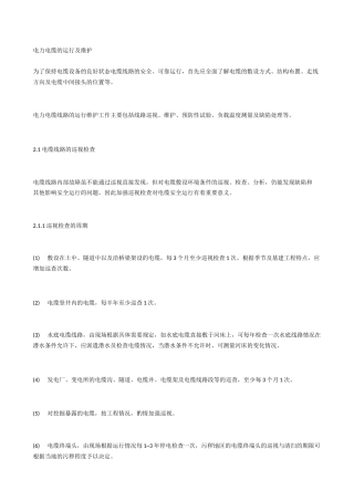 电力电缆的运行及维护