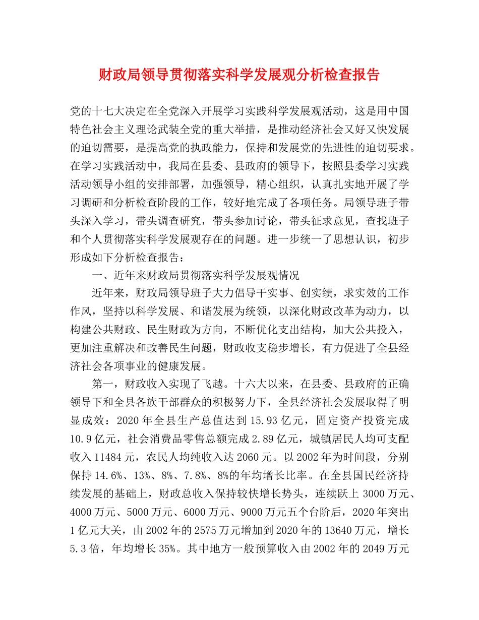 财政局领导贯彻落实科学发展观分析检查报告 _第1页
