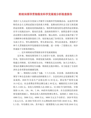 财政局领导贯彻落实科学发展观分析检查报告 