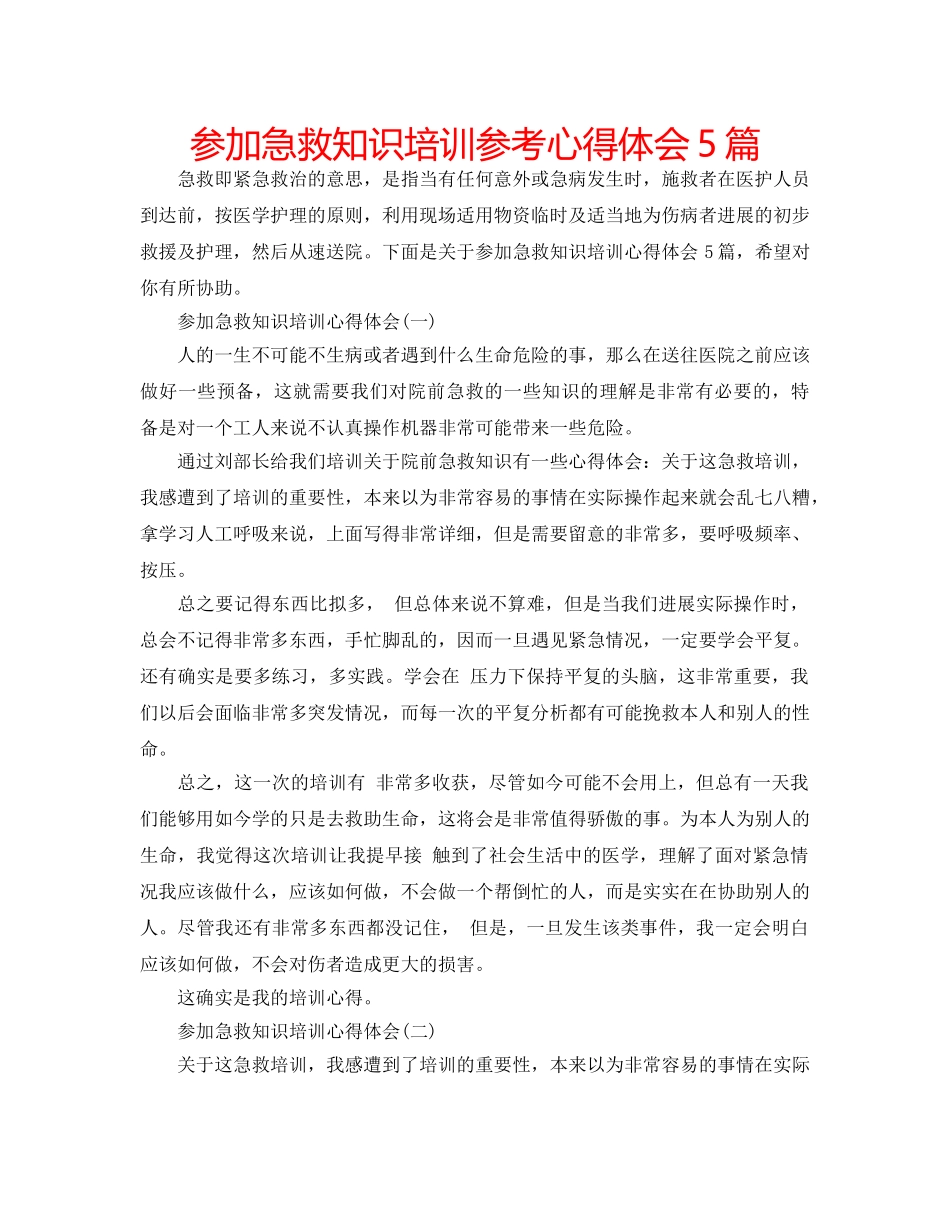 参加急救知识培训参考心得体会5篇 _第1页
