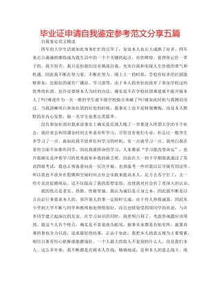 毕业证申请自我鉴定参考范文分享五篇 