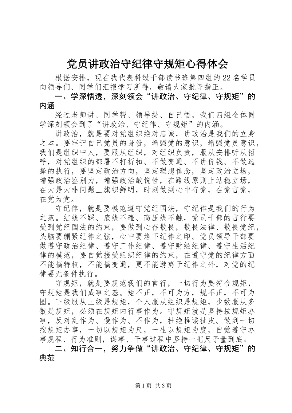 党员讲政治守纪律守规矩心得体会_第1页