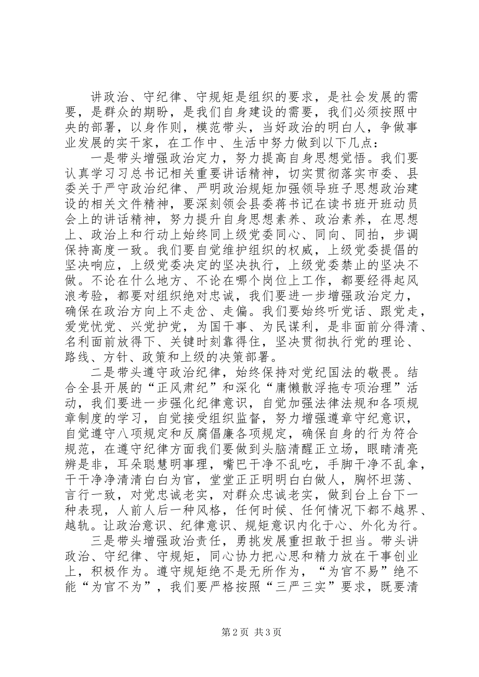 党员讲政治守纪律守规矩心得体会_第2页