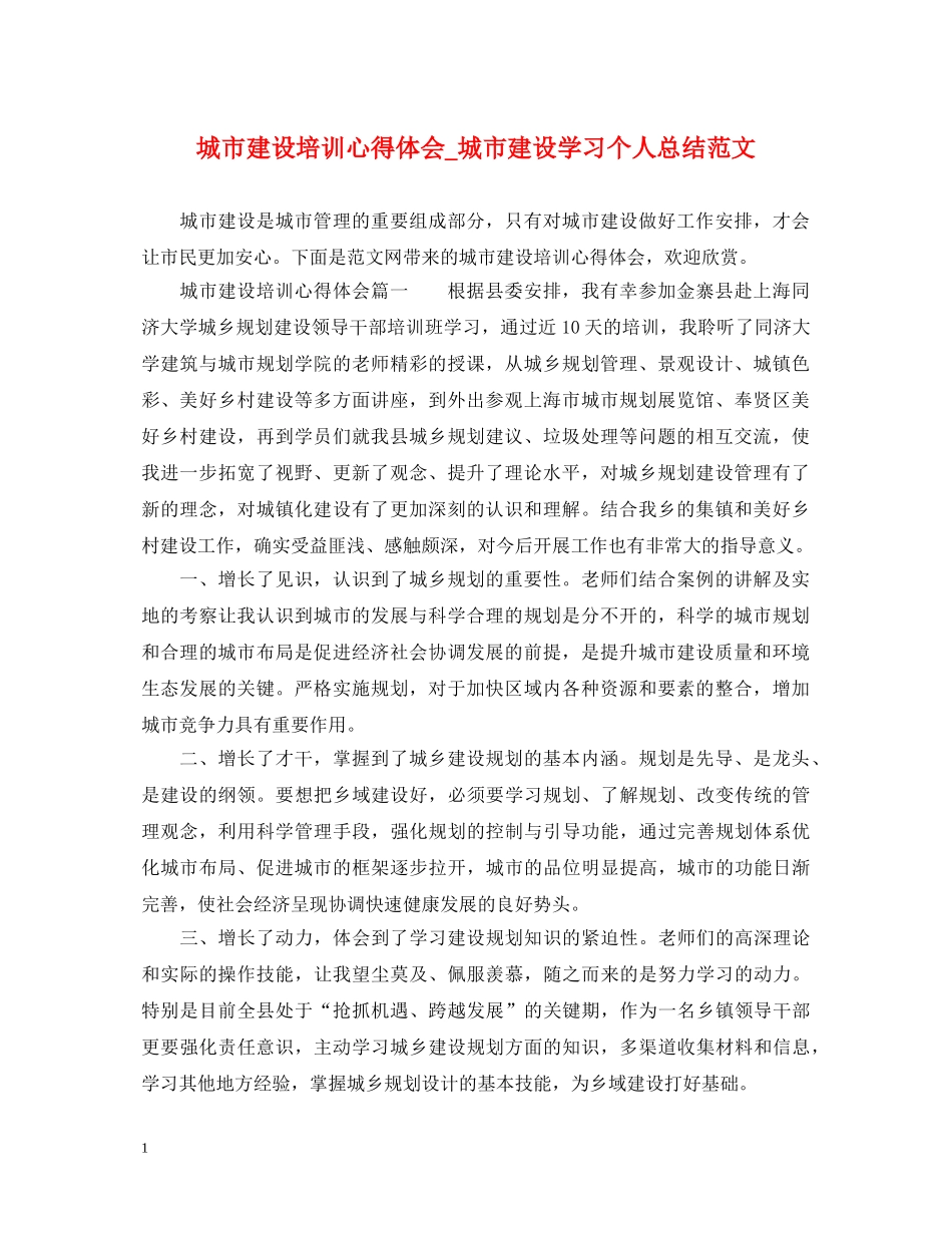 城市建设培训心得体会_城市建设学习个人总结范文 _第1页