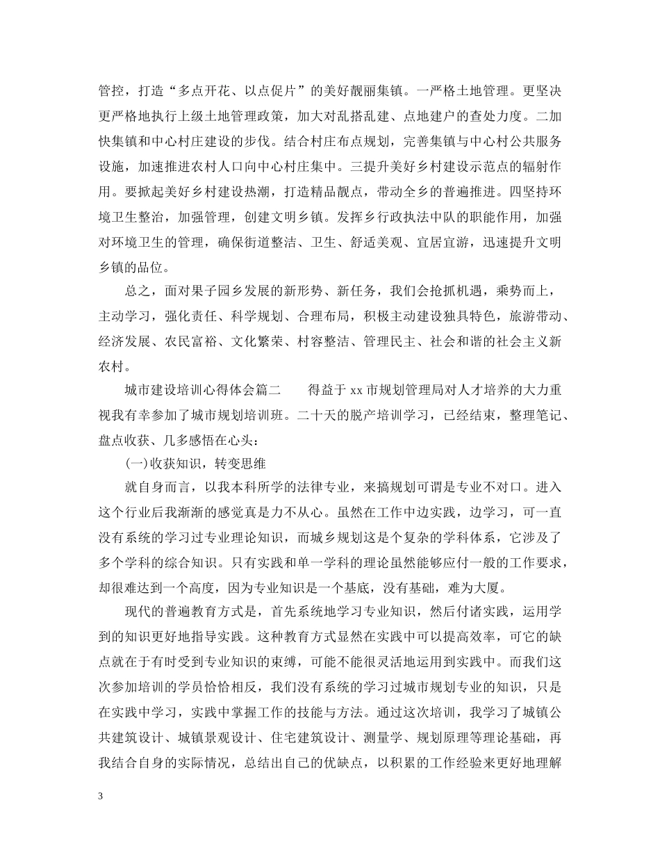 城市建设培训心得体会_城市建设学习个人总结范文 _第3页