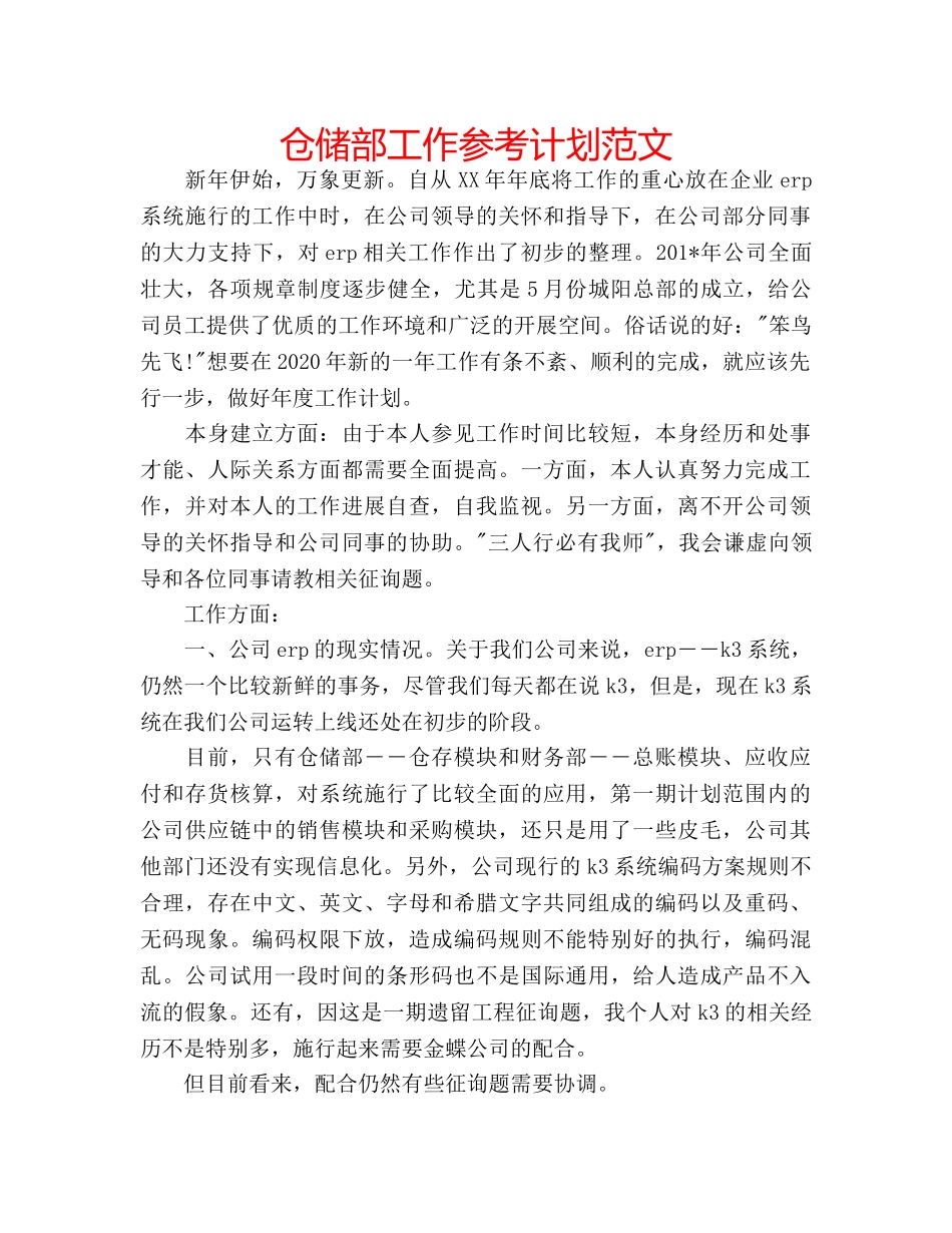 仓储部工作参考计划范文 _第1页
