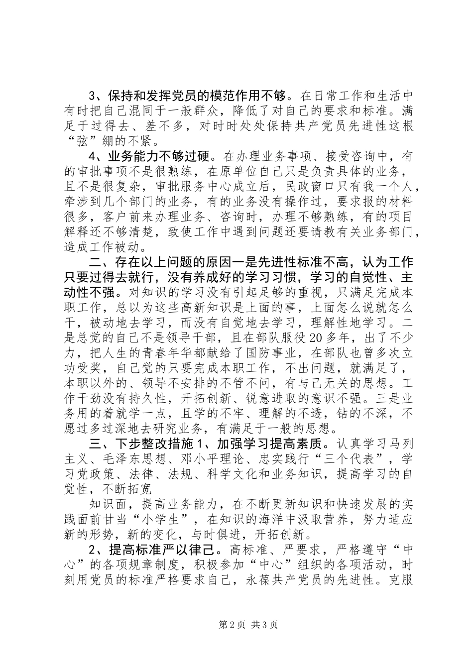 个人党性分析材料（民主评议会后）_第2页