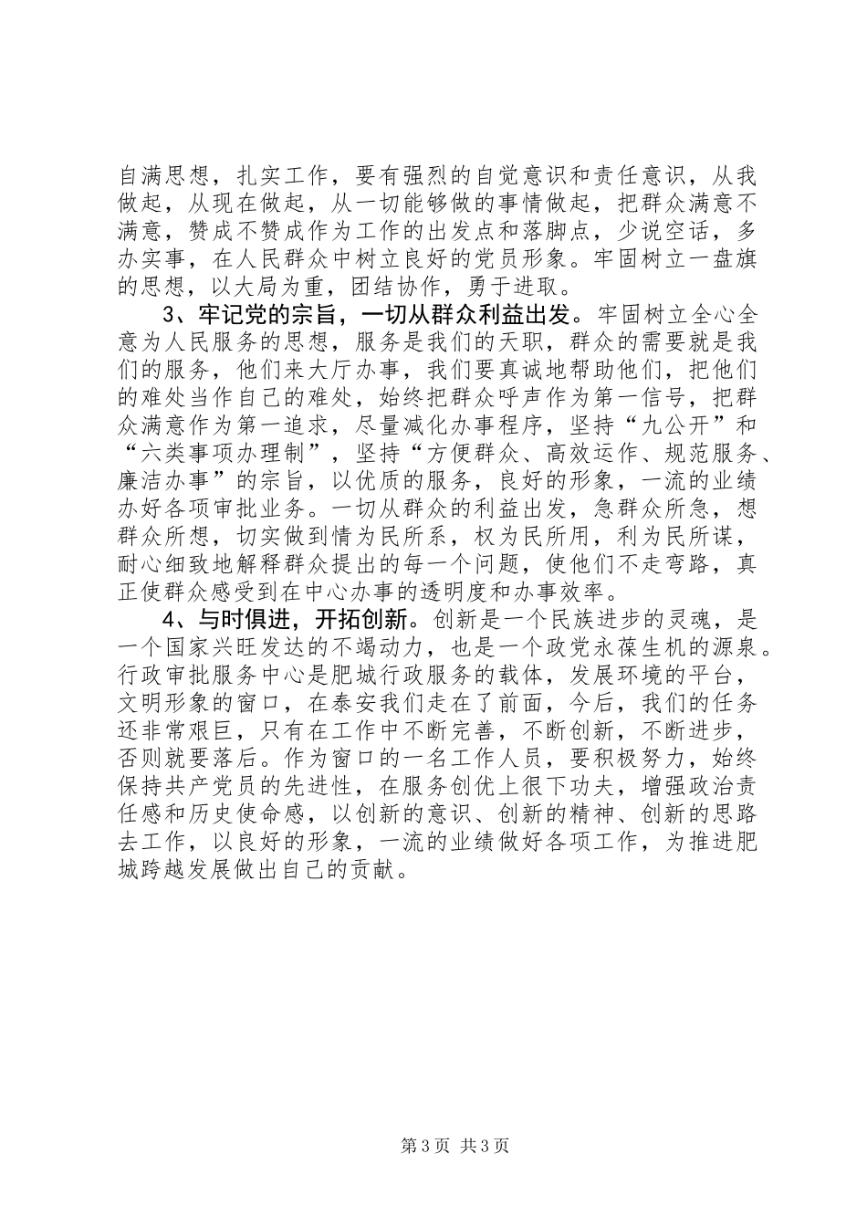 个人党性分析材料（民主评议会后）_第3页