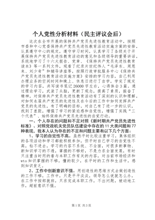 个人党性分析材料（民主评议会后）