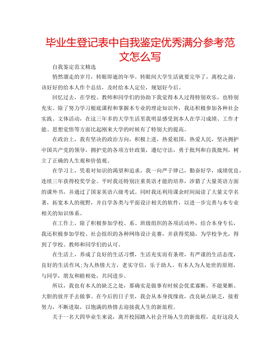 毕业生登记表中自我鉴定优秀满分参考范文怎么写 _第1页