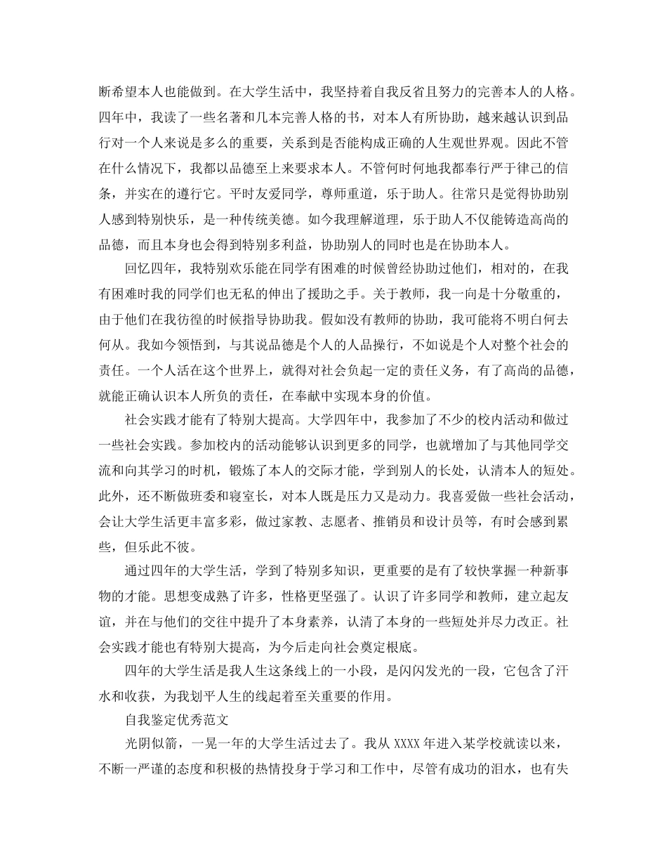 毕业生登记表中自我鉴定优秀满分参考范文怎么写 _第3页