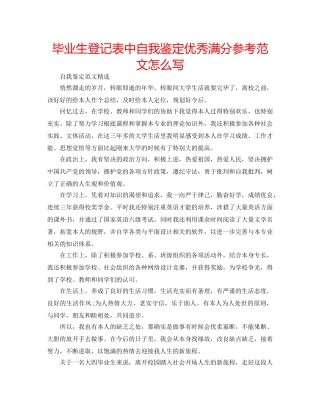 毕业生登记表中自我鉴定优秀满分参考范文怎么写 