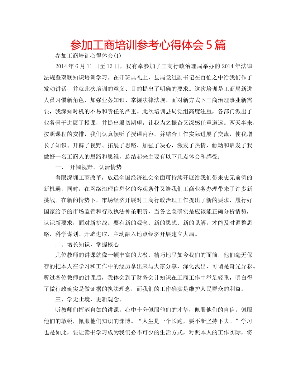 参加工商培训参考心得体会5篇 _第1页