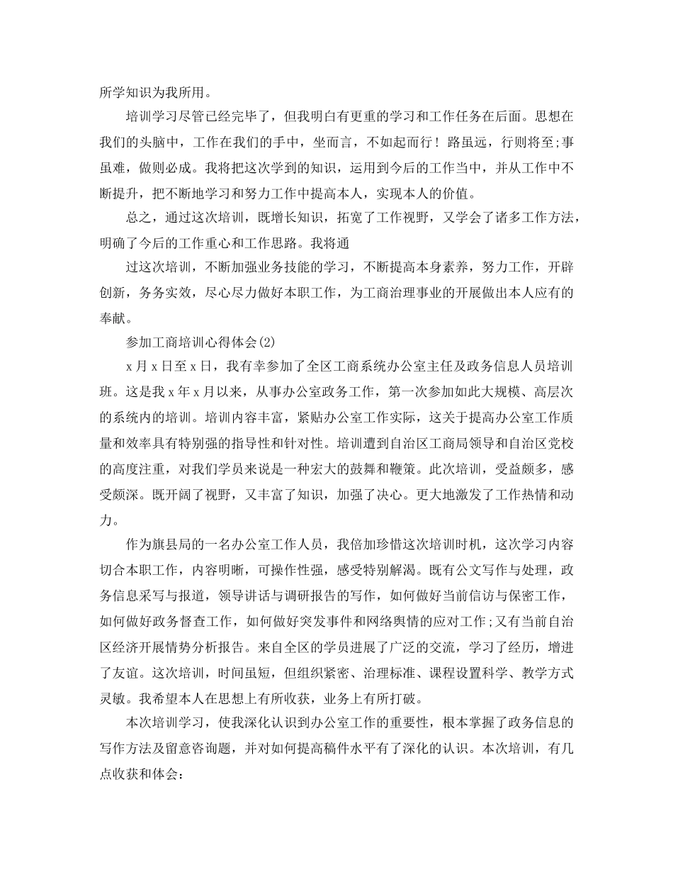 参加工商培训参考心得体会5篇 _第2页