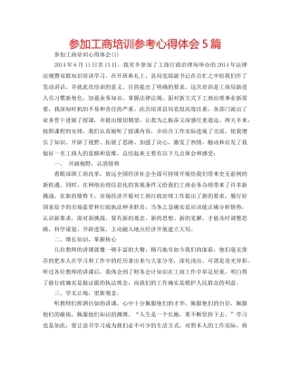 参加工商培训参考心得体会5篇 