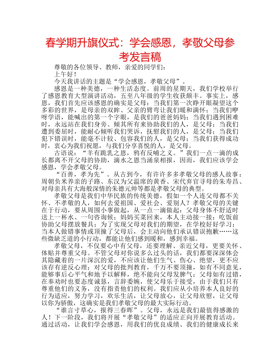 春学期升旗仪式学会感恩，孝敬父母参考发言稿 _第1页