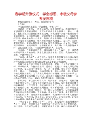 春学期升旗仪式学会感恩，孝敬父母参考发言稿 