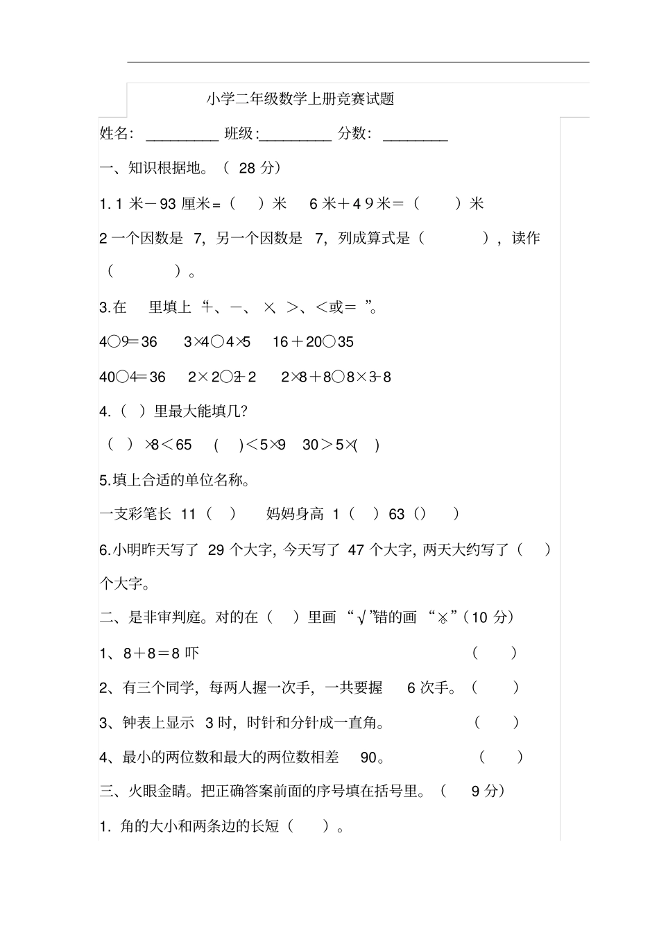 人教版小学二年级上册数学竞赛试题一_第1页