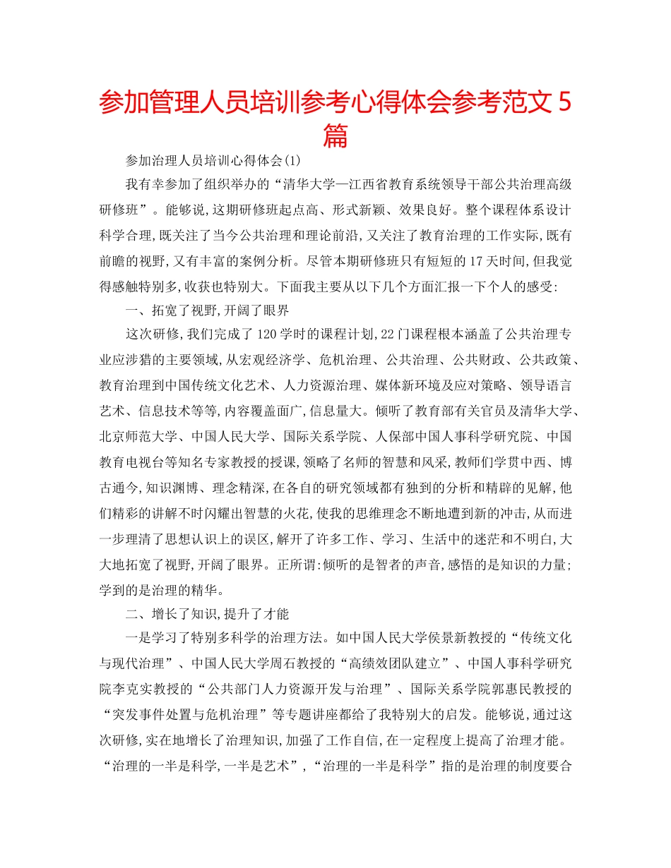 参加管理人员培训参考心得体会参考范文5篇 _第1页