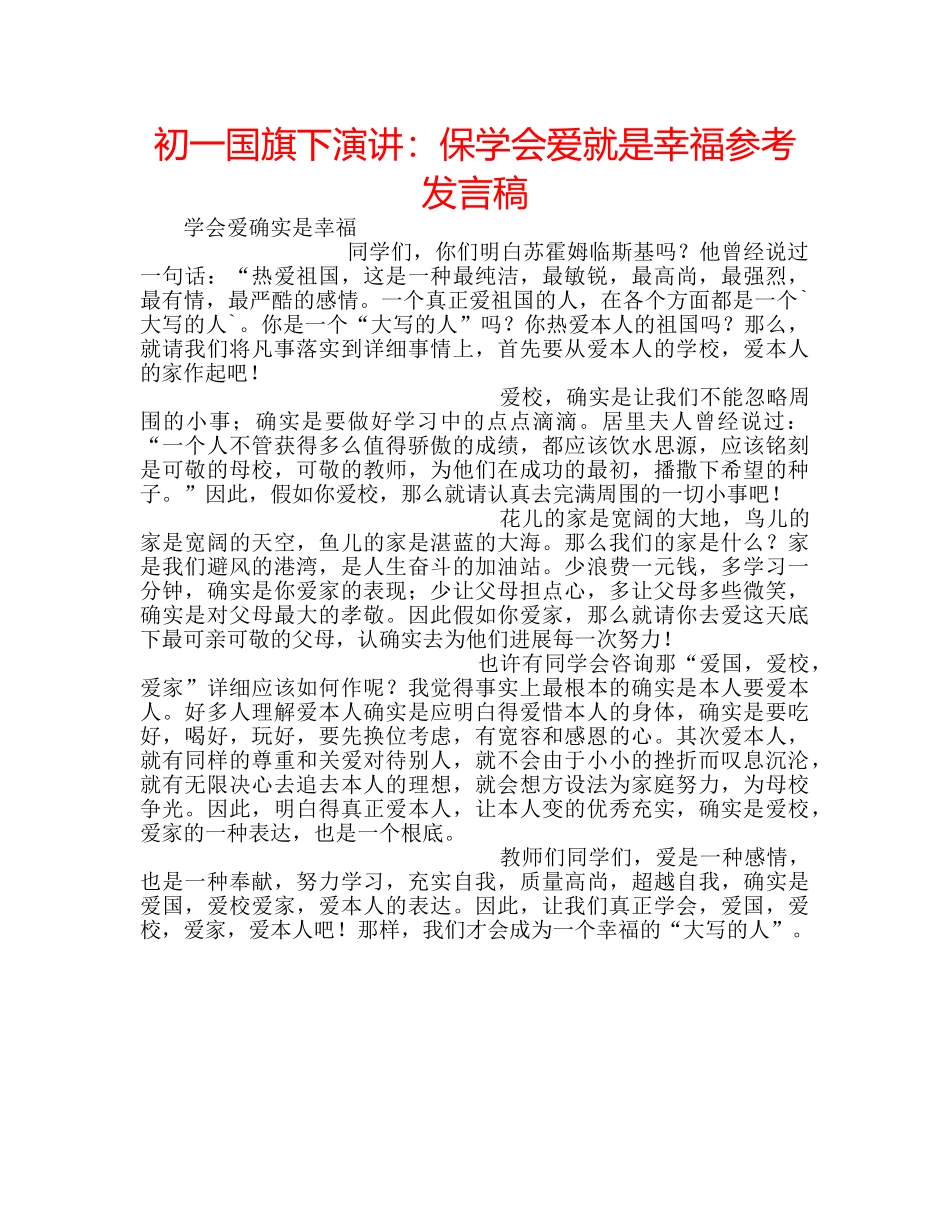 初一国旗下演讲：保学会爱就是幸福参考发言稿 _第1页