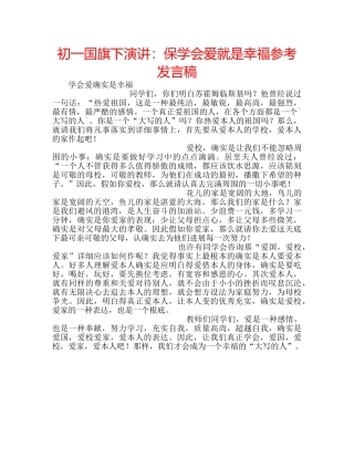 初一国旗下演讲：保学会爱就是幸福参考发言稿 