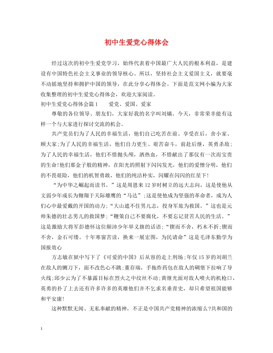 初中生爱党心得体会 _第1页