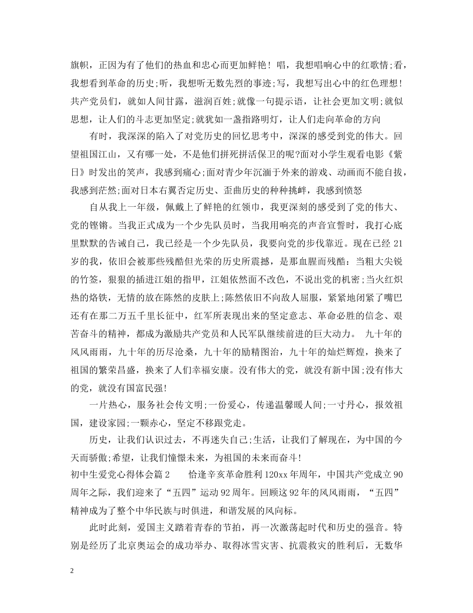 初中生爱党心得体会 _第2页