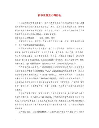 初中生爱党心得体会 