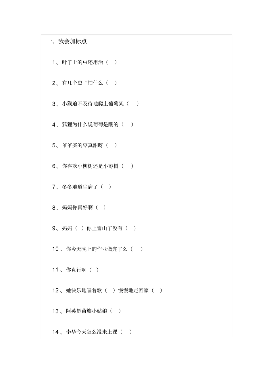 人教版小学二年级上册语文句子、标点专项练习_第1页