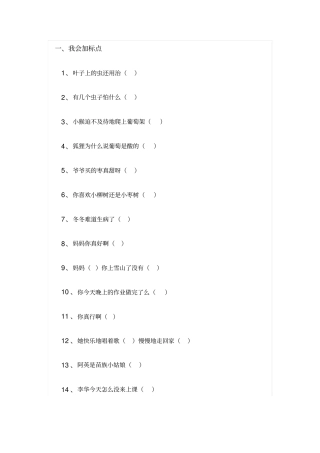 人教版小学二年级上册语文句子、标点专项练习