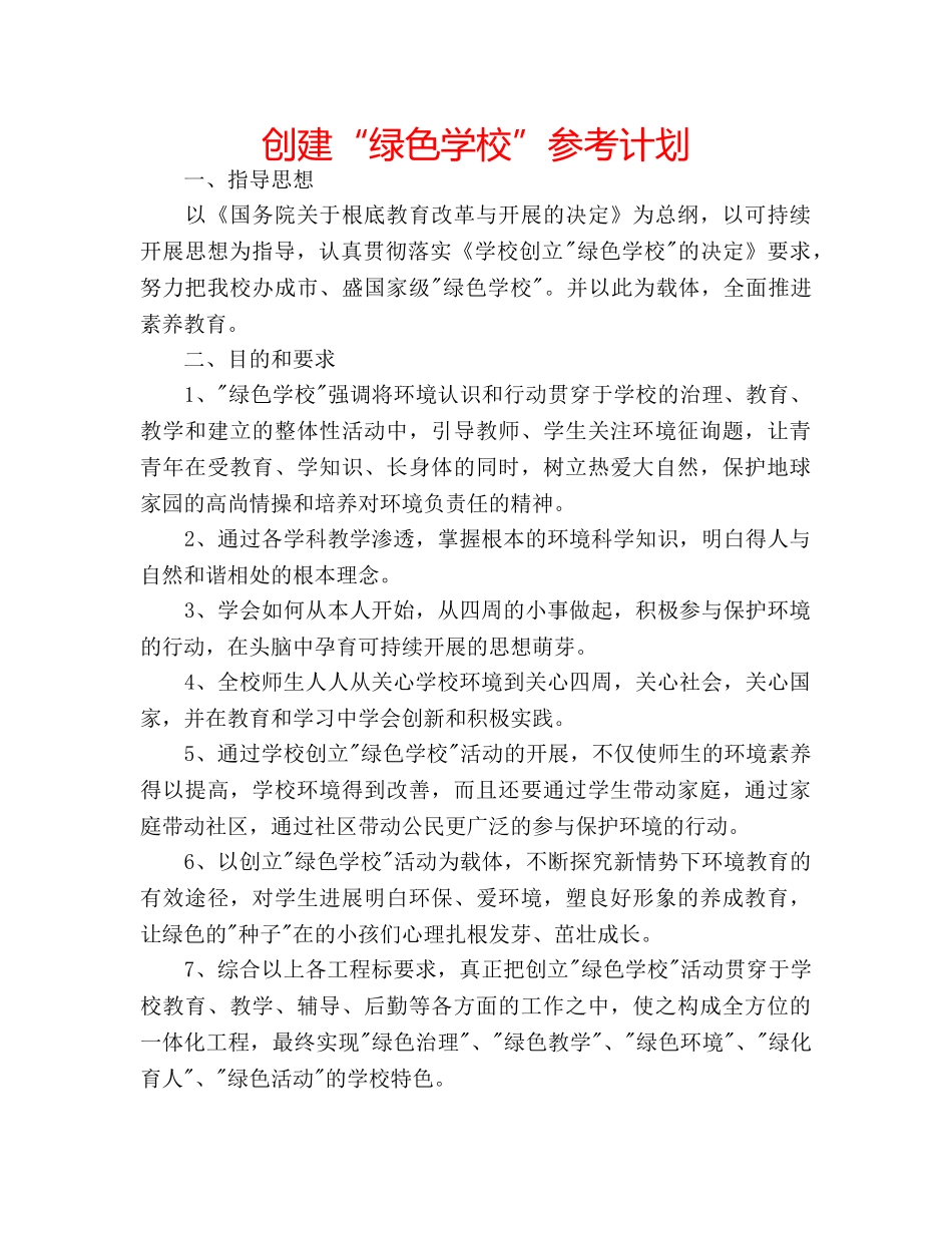 创建“绿色学校”参考计划 _第1页