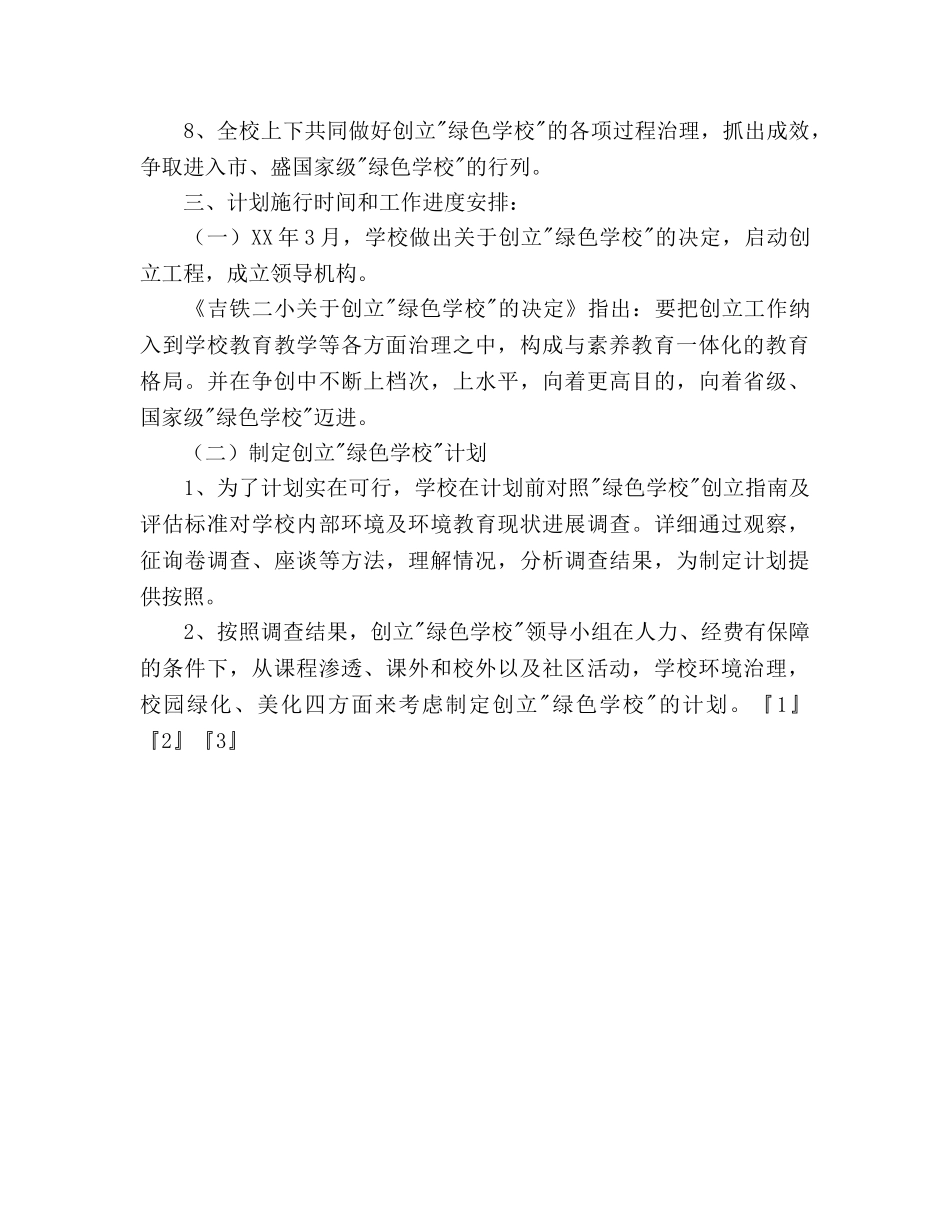 创建“绿色学校”参考计划 _第2页