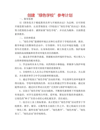 创建“绿色学校”参考计划 