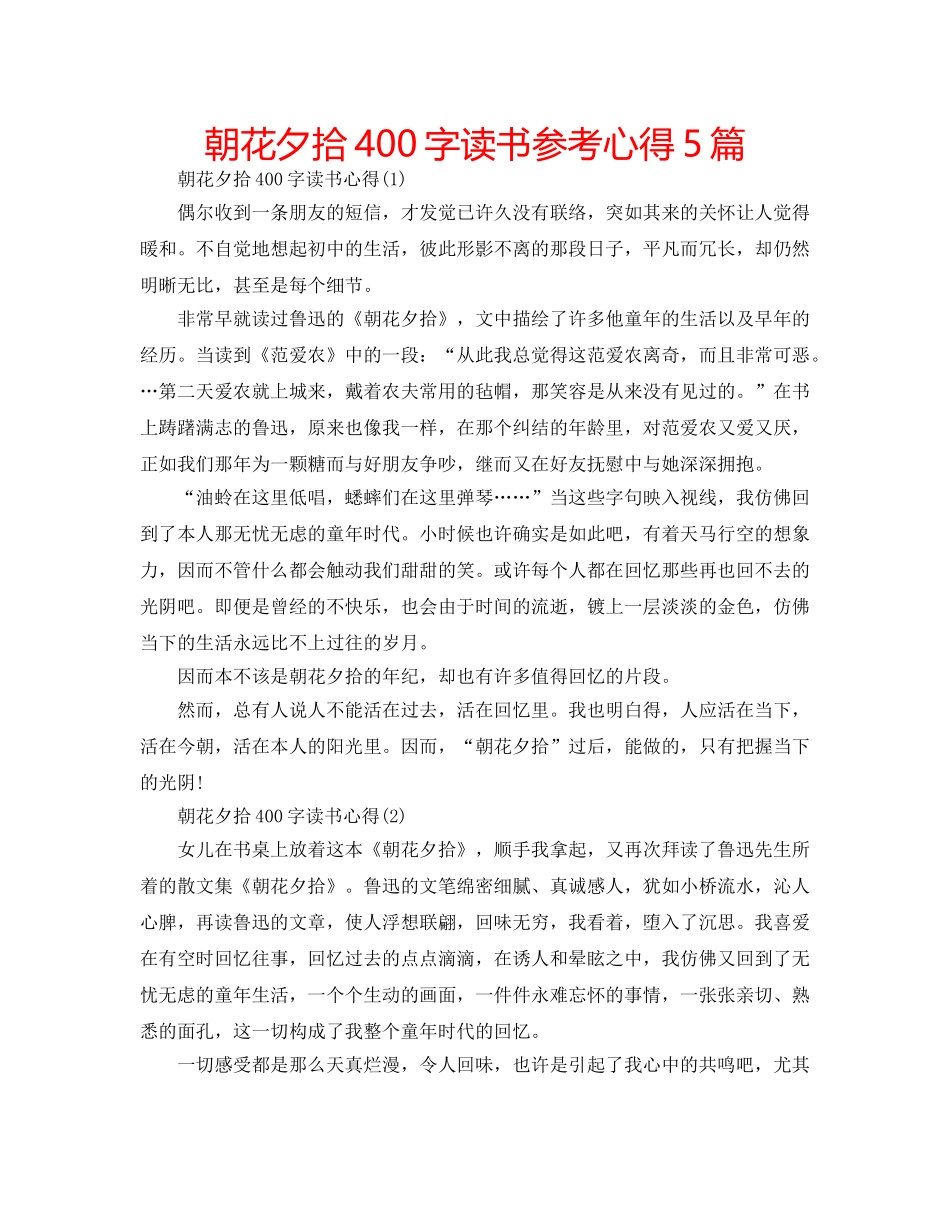 朝花夕拾400字读书参考心得5篇 _第1页