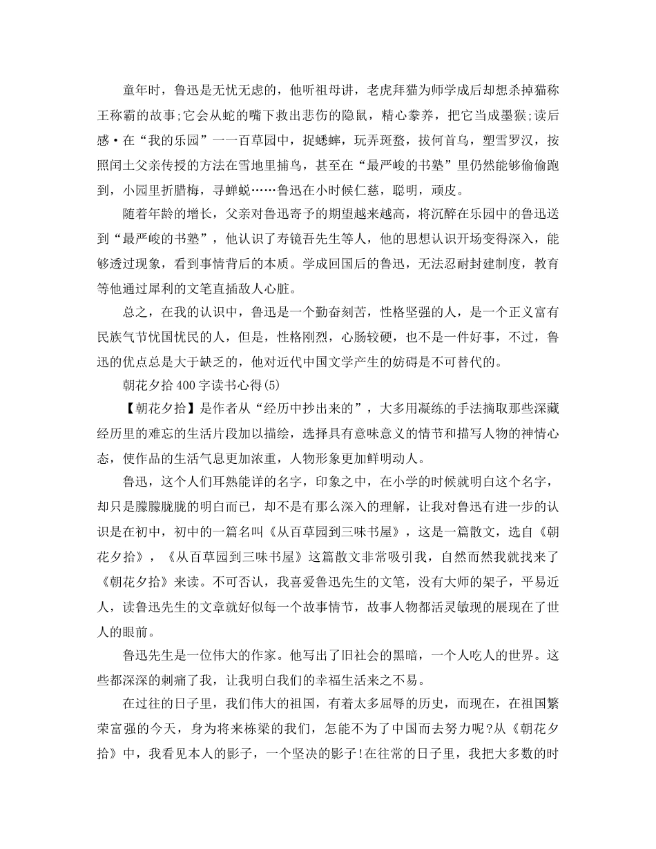 朝花夕拾400字读书参考心得5篇 _第3页